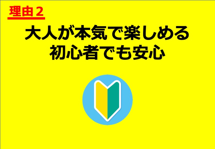 大人が本気で楽しめる 初心者でも安心