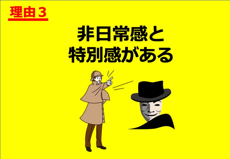 非日常感と特別感がある