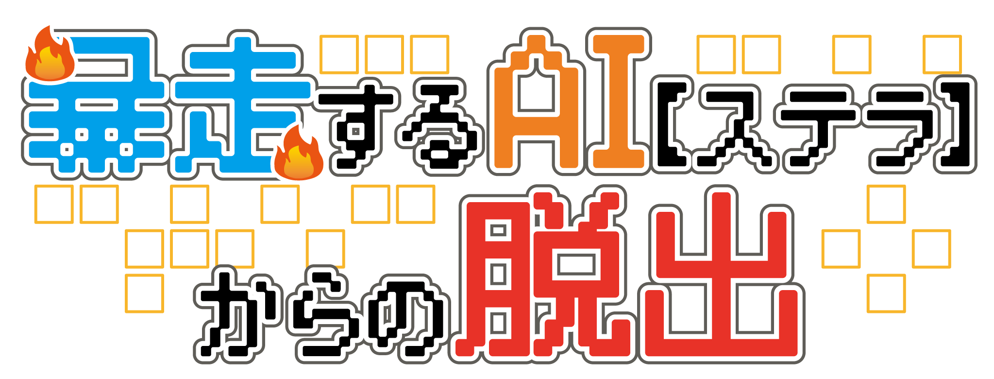 暴走するAI【ステラ】からの脱出